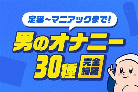 男性 オナニー エロ 動画|M男のセンズリAVおすすめ9選！罵倒され強制的にシコらされる .